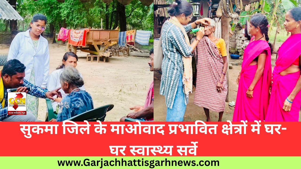 सुकमा जिले के माओवाद प्रभावित क्षेत्रों में घर-घर स्वास्थ्य सर्वे सुकमा जिले के माओवाद प्रभावित क्षेत्रों में घर-घर स्वास्थ्य सर्वे