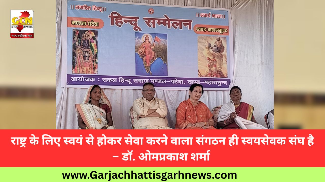 राष्ट्र के लिए स्वयं से होकर सेवा करने वाला संगठन ही स्वयसेवक संघ है – डॉ. ओमप्रकाश शर्मा राष्ट्र के लिए स्वयं से होकर सेवा करने वाला संगठन ही स्वयसेवक संघ है – डॉ. ओमप्रकाश शर्मा