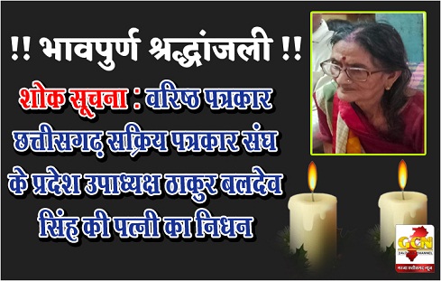 शोक सूचना : वरिष्ठ पत्रकार छत्तीसगढ़ सक्रिय पत्रकार संघ के प्रदेश उपाध्यक्ष ठाकुर बलदेव सिंह की पत्नी का निधन