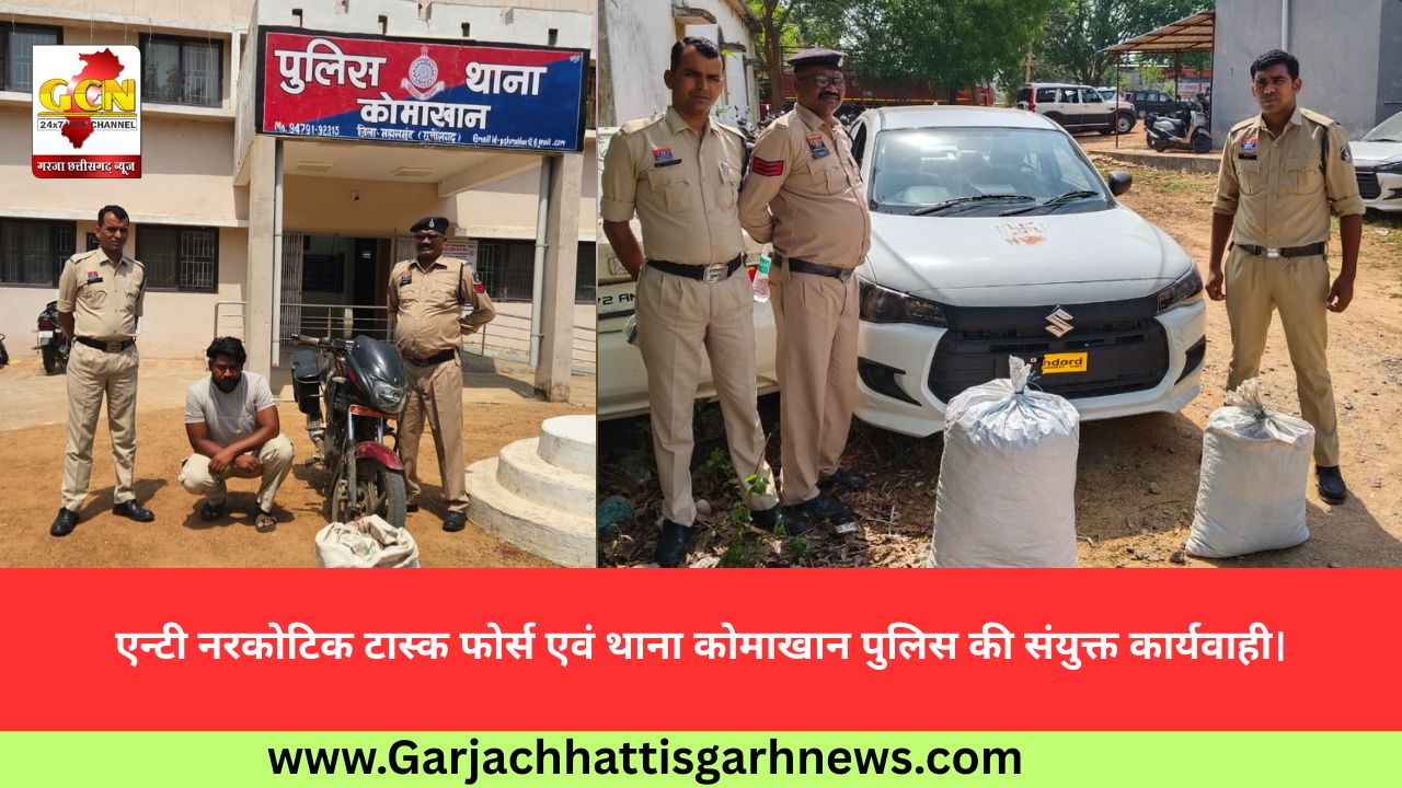 एन्टी नरकोटिक टास्क फोर्स एवं थाना कोमाखान पुलिस की संयुक्त कार्यवाही।