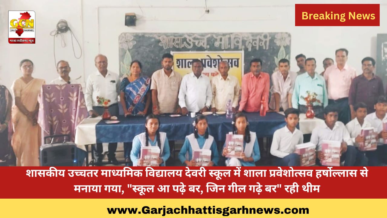 शासकीय उच्चतर माध्यमिक विद्यालय देवरी स्कूल में शाला प्रवेशोत्सव हर्षोल्लास से मनाया गया, 