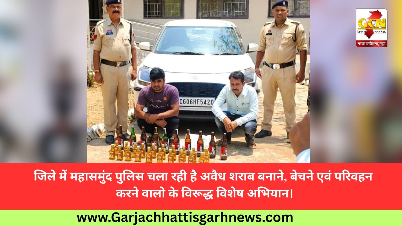 जिले में महासमुंद पुलिस चला रही है अवैध शराब बनाने, बेचने एवं परिवहन करने वालो के विरूद्ध विशेष अभियान।