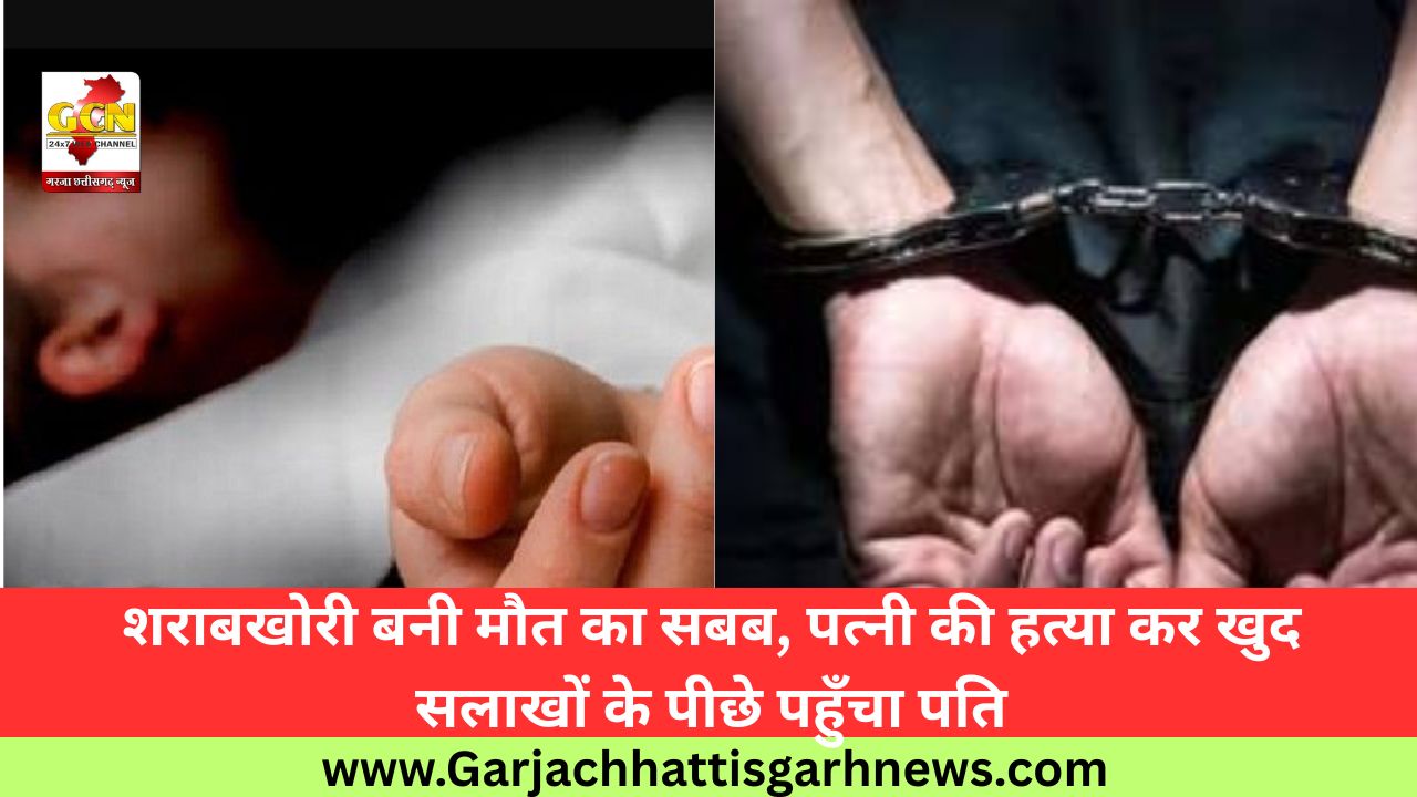 शराबखोरी बनी मौत का सबब, पत्नी की हत्या कर खुद सलाखों के पीछे पहुँचा पति शराबखोरी बनी मौत का सबब, पत्नी की हत्या कर खुद सलाखों के पीछे पहुँचा पति