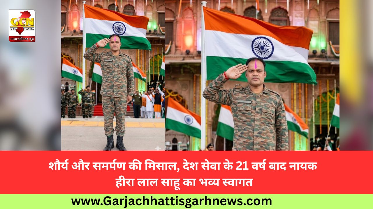 शौर्य और समर्पण की मिसाल, देश सेवा के 21 वर्ष बाद नायक हीरा लाल साहू का भव्य स्वागत