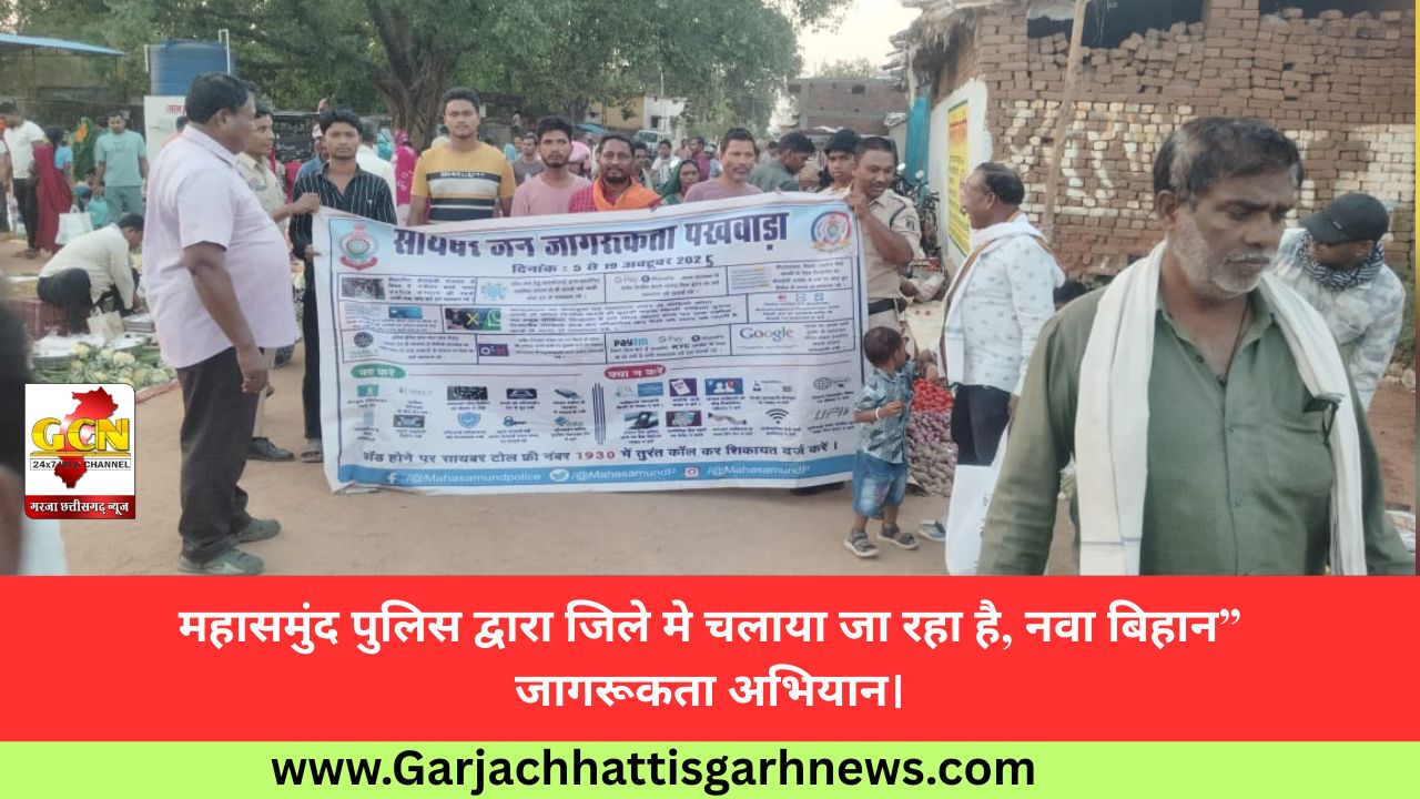 महासमुंद पुलिस द्वारा जिले मे चलाया जा रहा है, नवा बिहान” जागरूकता अभियान। 