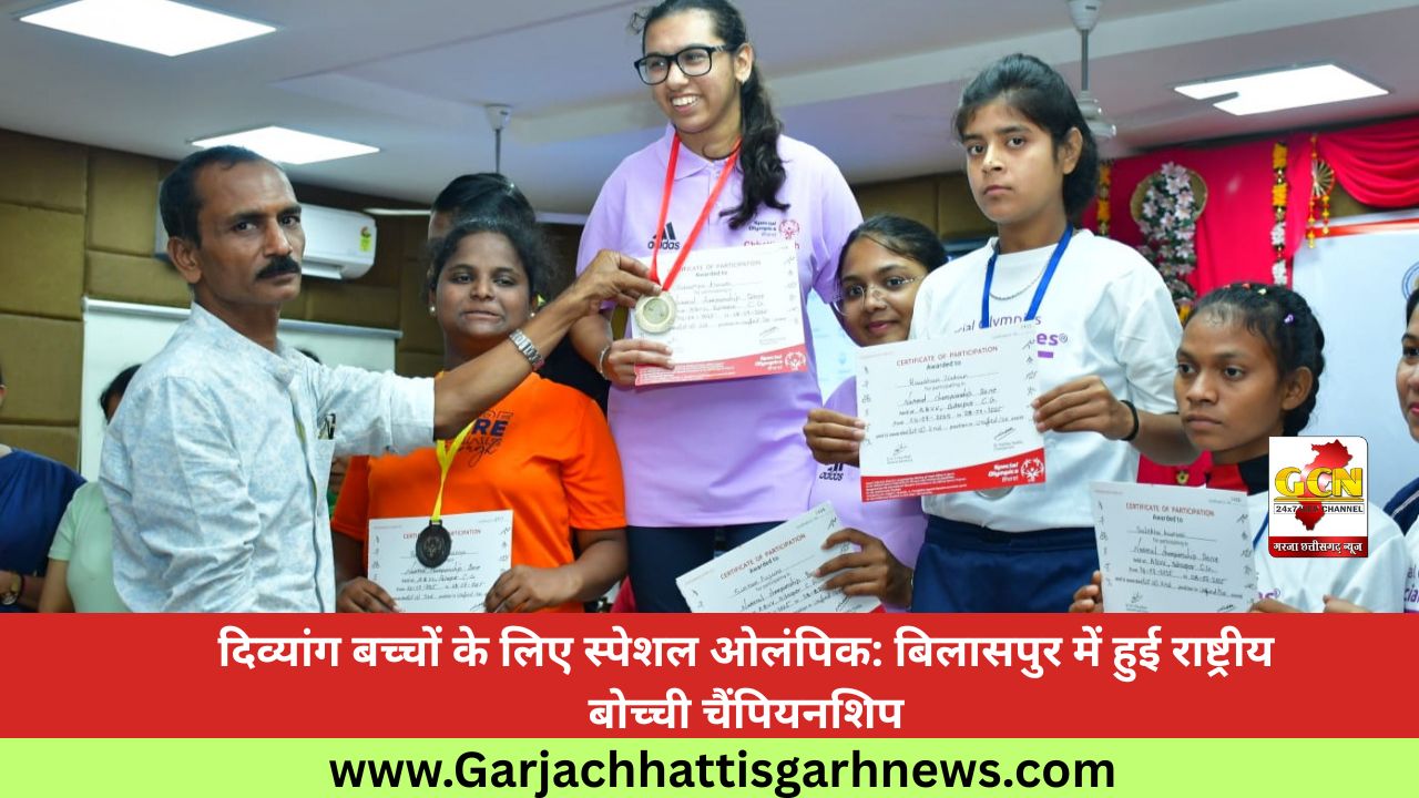 दिव्यांग बच्चों के लिए स्पेशल ओलंपिक: बिलासपुर में हुई राष्ट्रीय बोच्ची चैंपियनशिप दिव्यांग बच्चों के लिए स्पेशल ओलंपिक: बिलासपुर में हुई राष्ट्रीय बोच्ची चैंपियनशिप