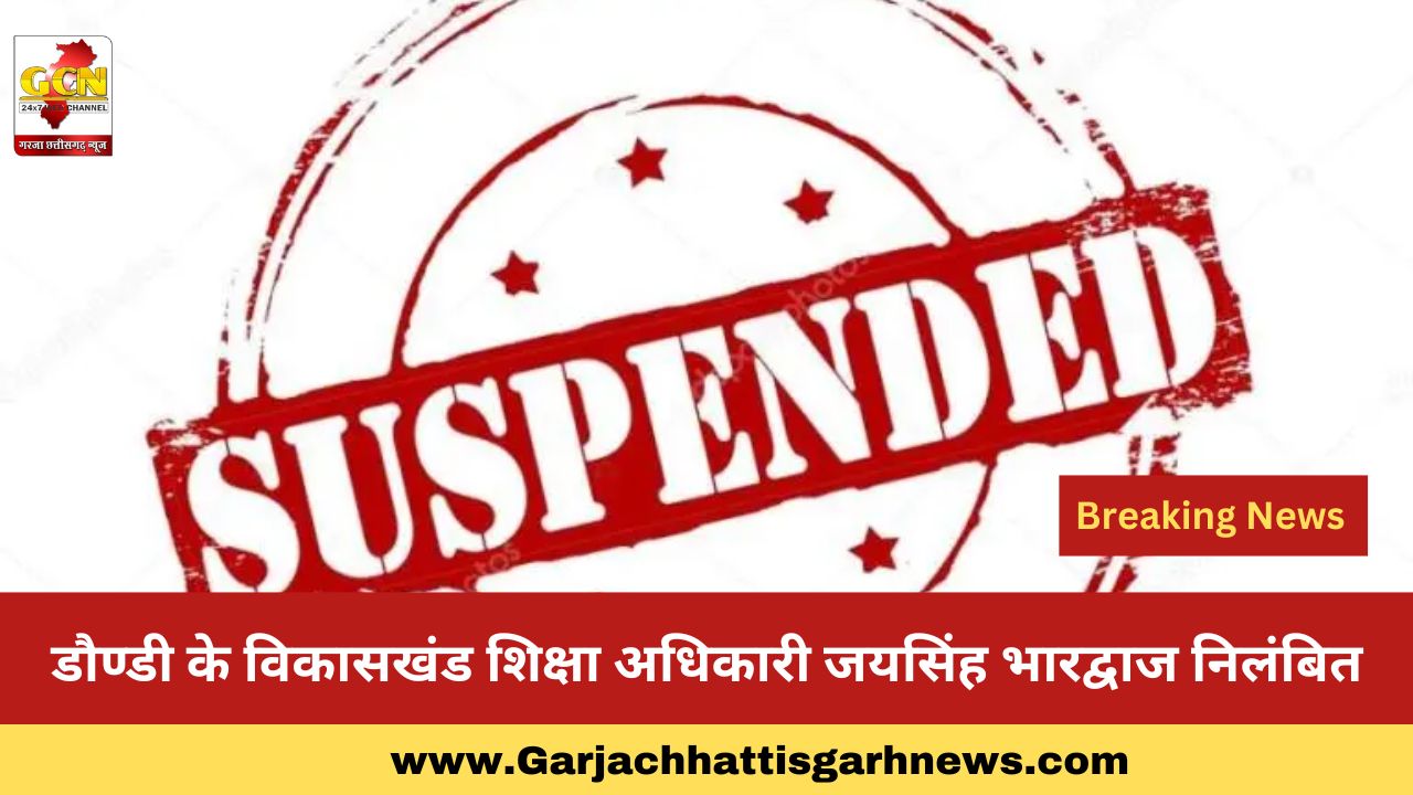 डौण्डी के विकासखंड शिक्षा अधिकारी जयसिंह भारद्वाज निलंबित
