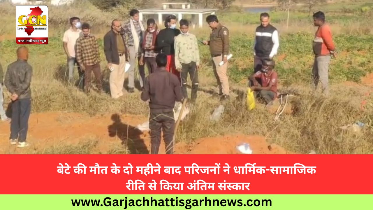 बेटे की मौत के दो महीने बाद परिजनों ने धार्मिक-सामाजिक रीति से किया अंतिम संस्कार बेटे की मौत के दो महीने बाद परिजनों ने धार्मिक-सामाजिक रीति से किया अंतिम संस्कार