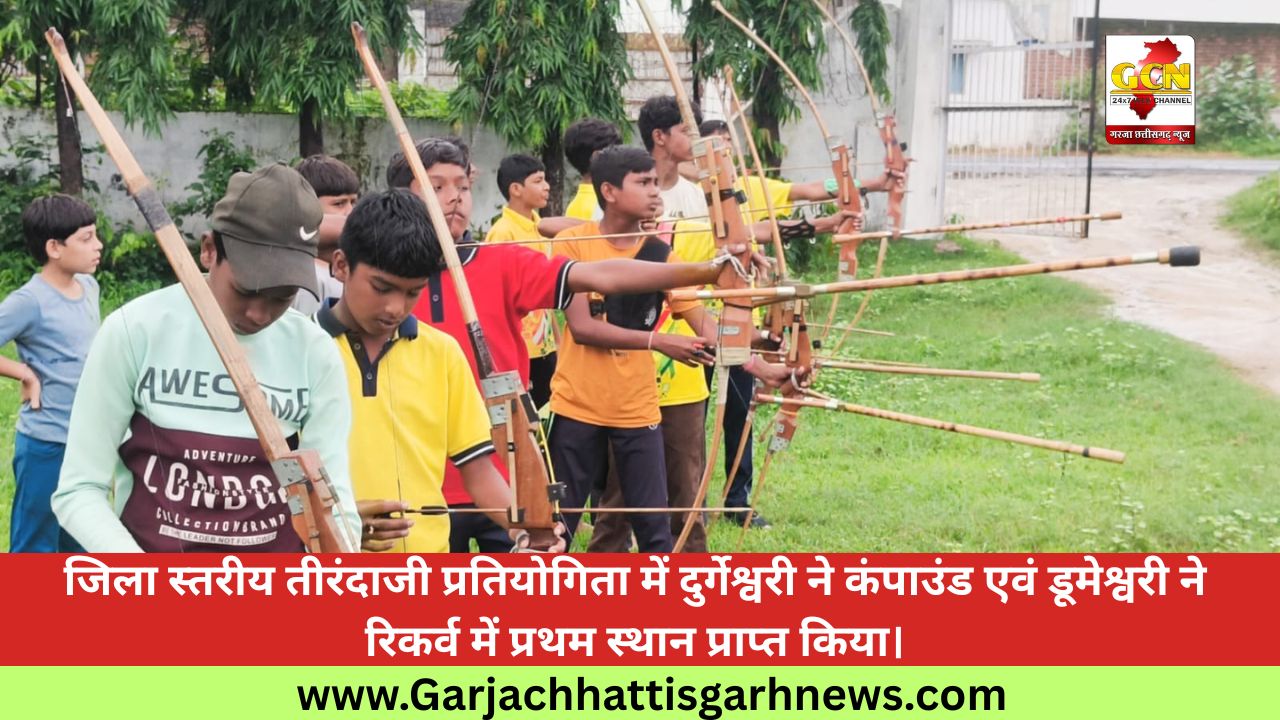 जिला स्तरीय तीरंदाजी प्रतियोगिता में दुर्गेश्वरी ने कंपाउंड एवं डूमेश्वरी ने रिकर्व में प्रथम स्थान प्राप्त किया।