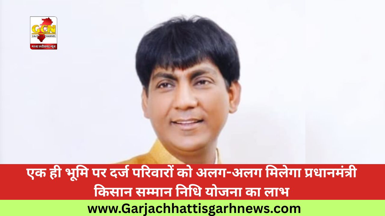 एक ही भूमि पर दर्ज परिवारों को अलग-अलग मिलेगा प्रधानमंत्री किसान सम्मान निधि योजना का लाभ एक ही भूमि पर दर्ज परिवारों को अलग-अलग मिलेगा प्रधानमंत्री किसान सम्मान निधि योजना का लाभ