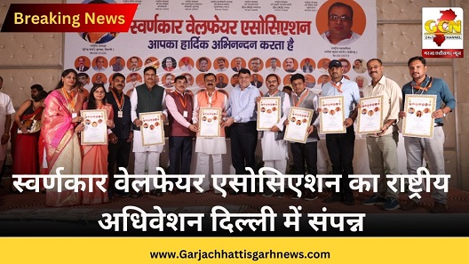 स्वर्णकार वेलफेयर एसोसिएशन का राष्ट्रीय अधिवेशन दिल्ली में संपन्न