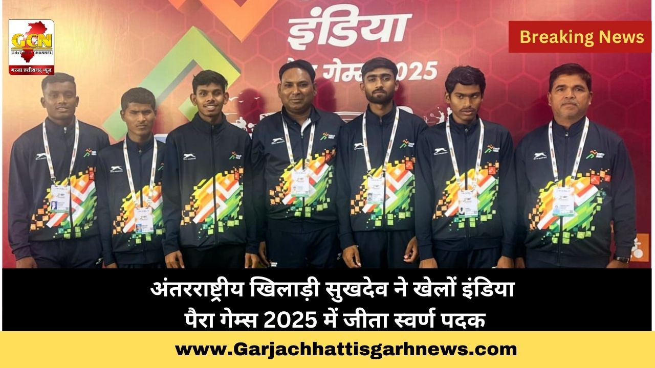 अंतरराष्ट्रीय खिलाड़ी सुखदेव ने खेलों इंडिया पैरा गेम्स 2025 में जीता स्वर्ण पदक 