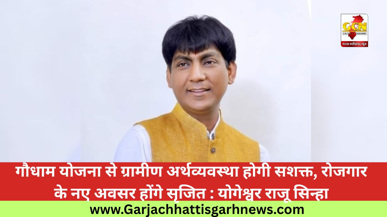 गौधाम योजना से ग्रामीण अर्थव्यवस्था होगी सशक्त, रोजगार के नए अवसर होंगे सृजित : योगेश्वर राजू सिन्हा
