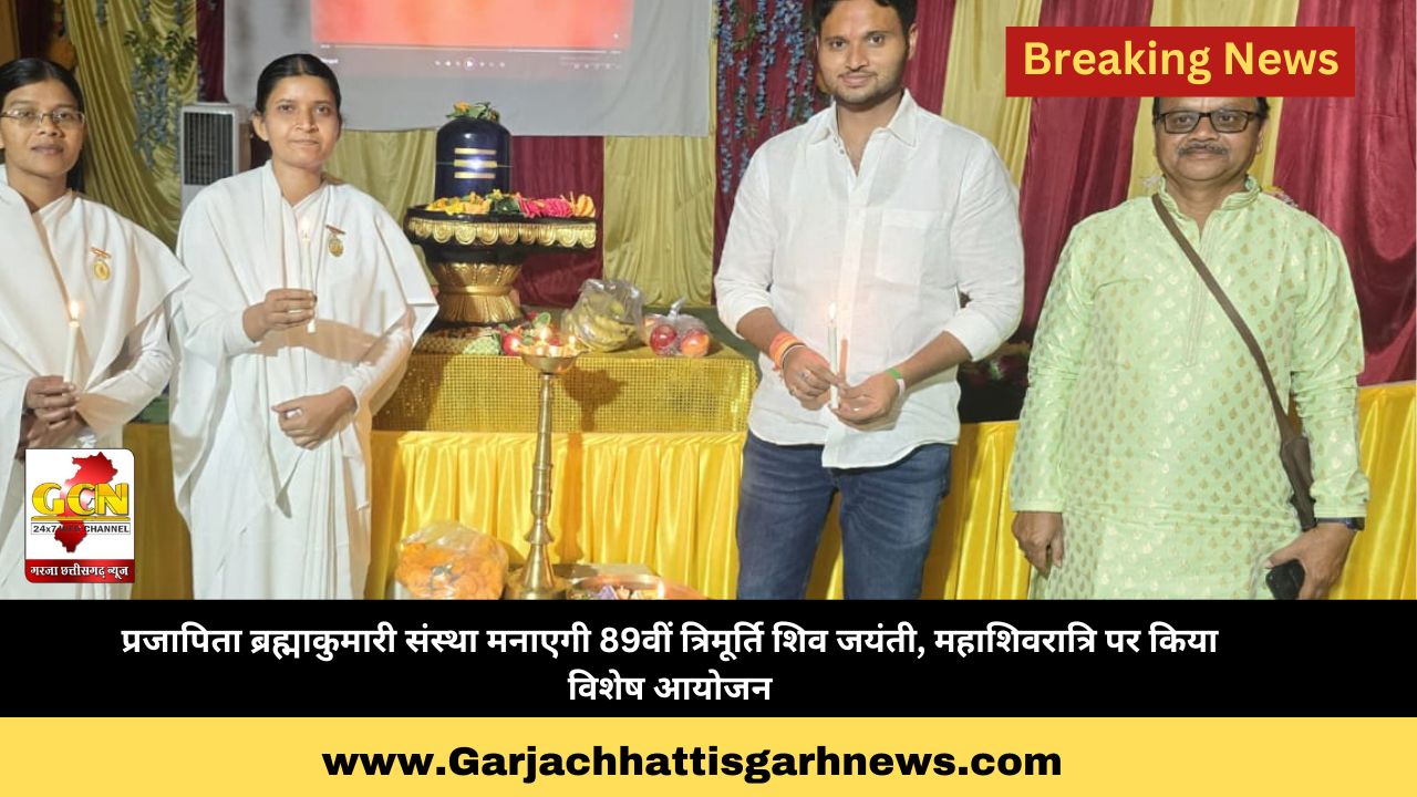 प्रजापिता ब्रह्माकुमारी संस्था मनाएगी 89वीं त्रिमूर्ति शिव जयंती, महाशिवरात्रि पर किया विशेष आयोजन