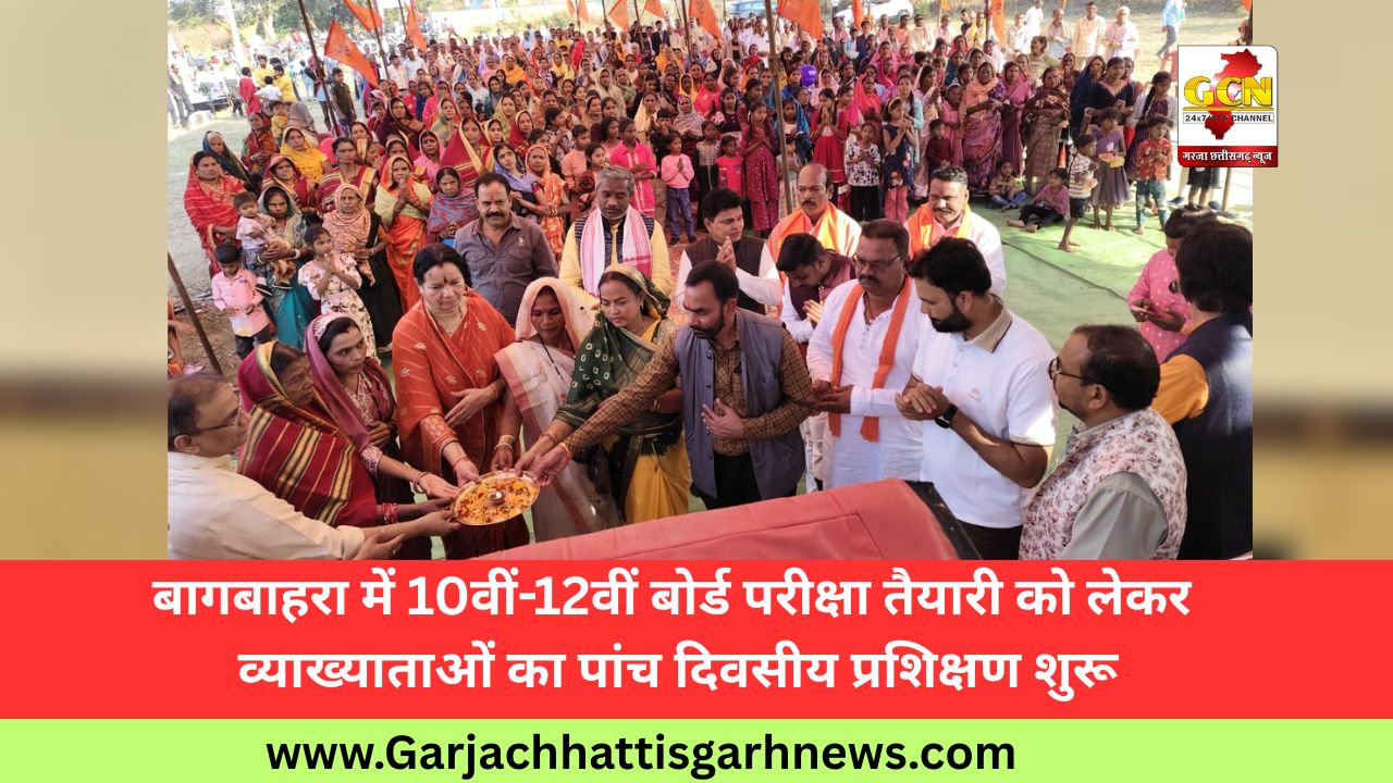 बागबाहरा में 10वीं-12वीं बोर्ड परीक्षा तैयारी को लेकर व्याख्याताओं का पांच दिवसीय प्रशिक्षण शुरू बागबाहरा में 10वीं-12वीं बोर्ड परीक्षा तैयारी को लेकर व्याख्याताओं का पांच दिवसीय प्रशिक्षण शुरू