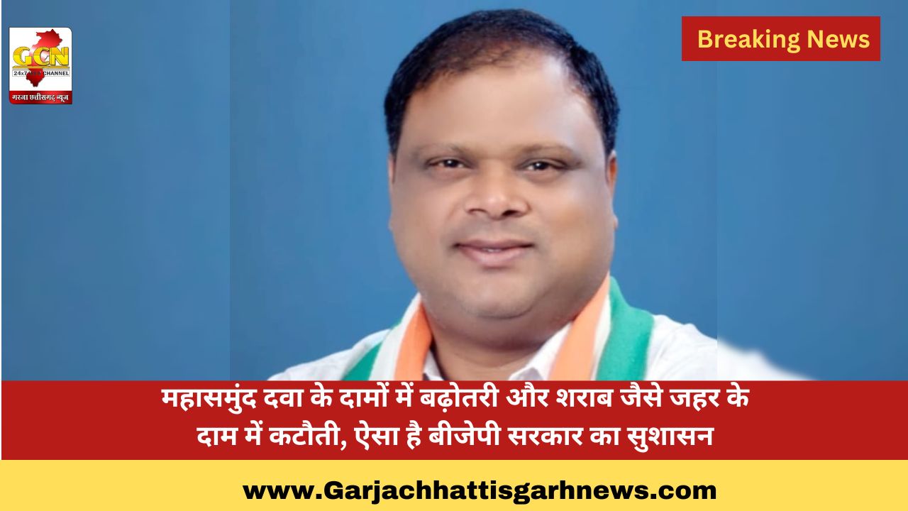 महासमुंद दवा के दामों में बढ़ोतरी और शराब जैसे जहर के दाम में कटौती, ऐसा है बीजेपी सरकार का सुशासन