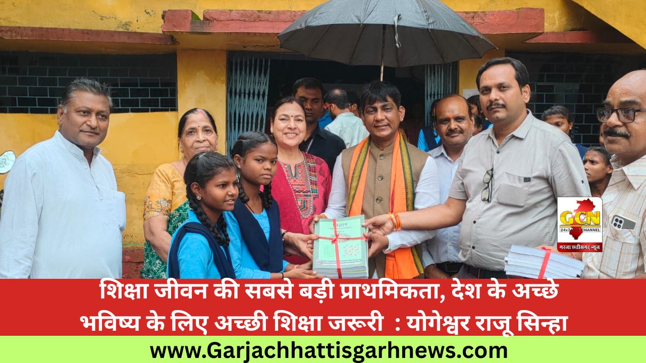 शिक्षा जीवन की सबसे बड़ी प्राथमिकता, देश के अच्छे भविष्य के लिए अच्छी शिक्षा जरूरी  : योगेश्वर राजू सिन्हा  
