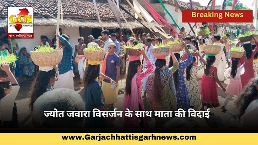 ज्योत जवारा विसर्जन के साथ माता की विदाई