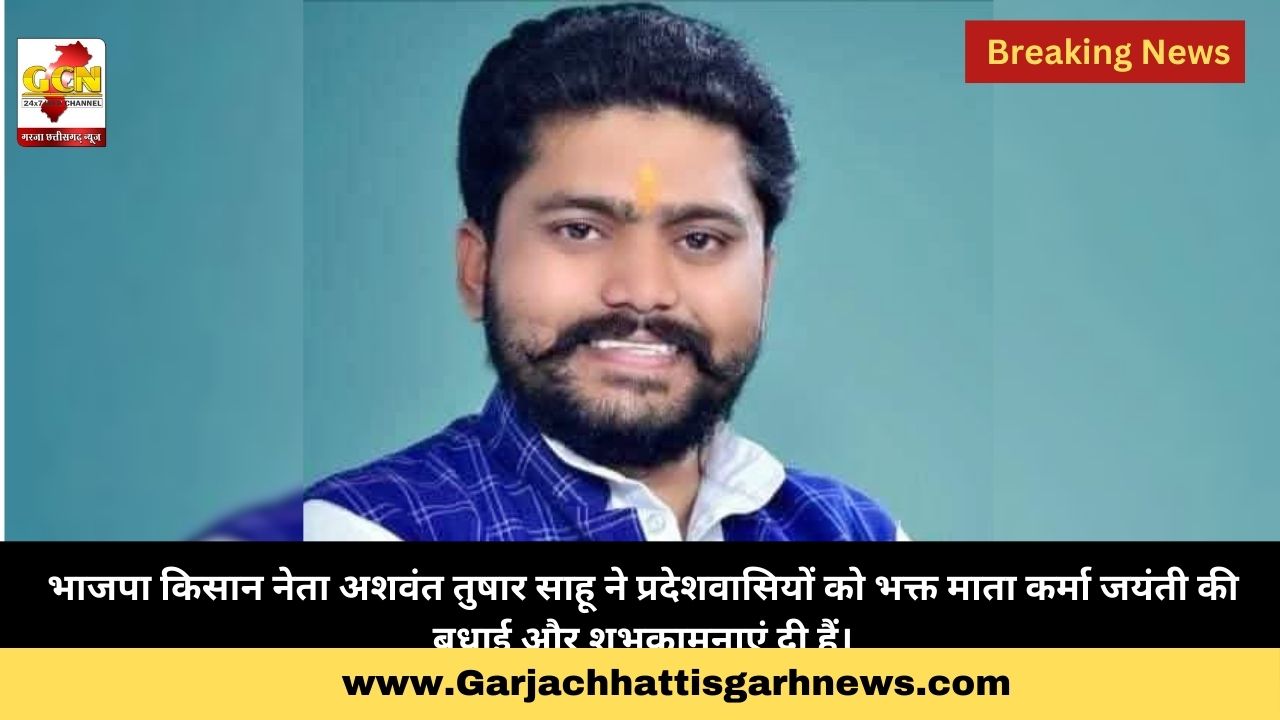 भाजपा किसान नेता अशवंत तुषार साहू ने प्रदेशवासियों को भक्त माता कर्मा जयंती की बधाई और शुभकामनाएं दी हैं।