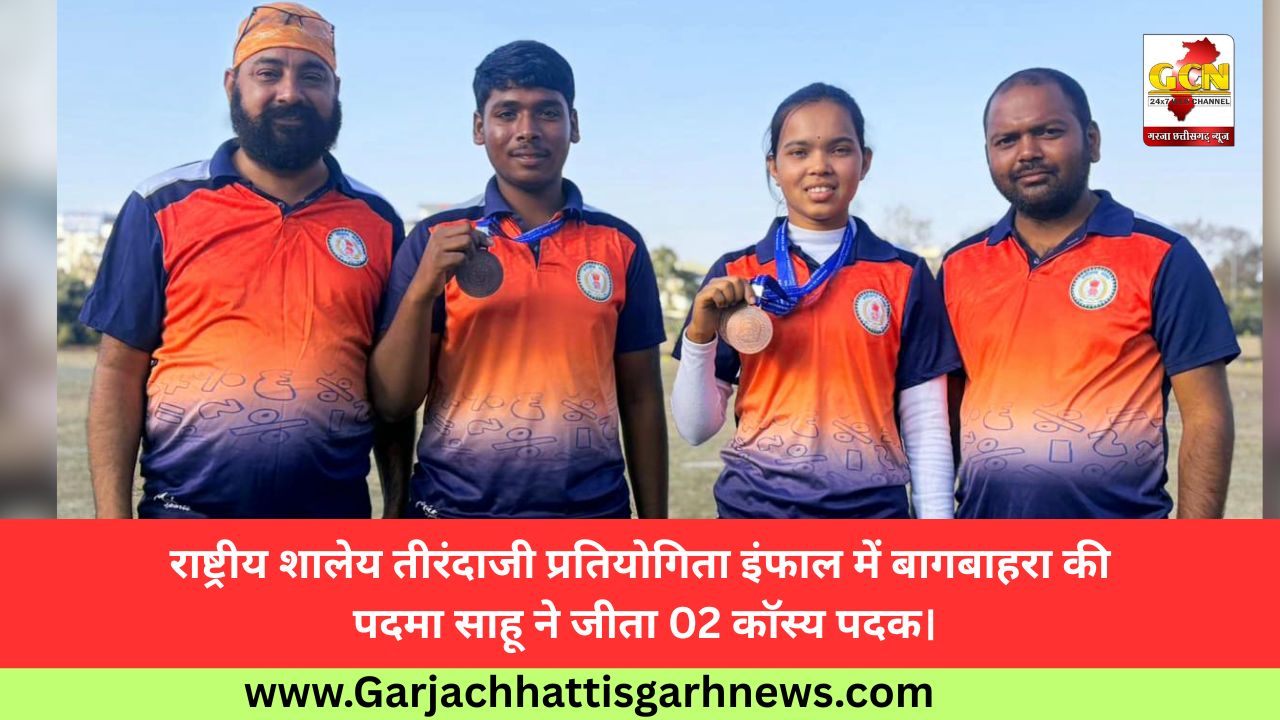 राष्ट्रीय शालेय तीरंदाजी प्रतियोगिता इंफाल में बागबाहरा की पदमा साहू ने जीता 02 काॅस्य पदक।
