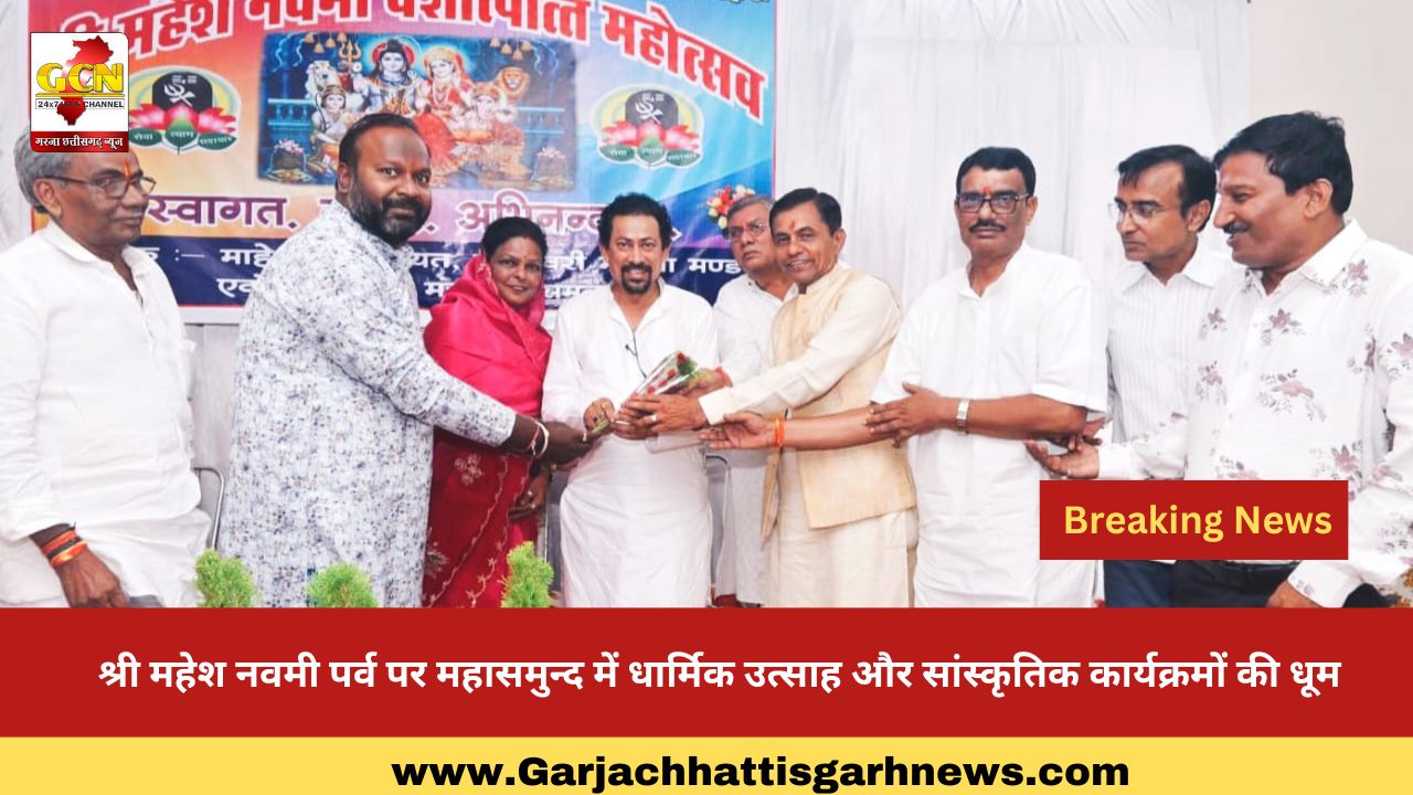 श्री महेश नवमी पर्व पर महासमुन्द में धार्मिक उत्साह और सांस्कृतिक कार्यक्रमों की धूम