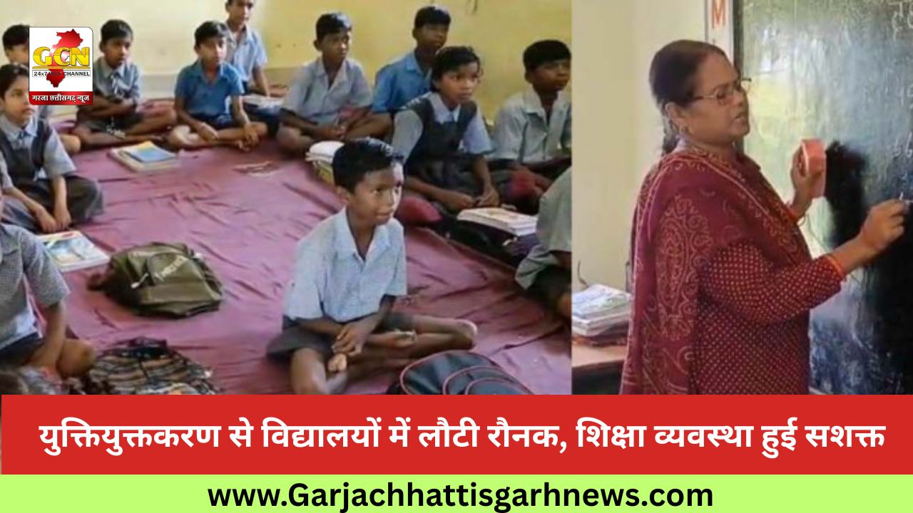 युक्तियुक्तकरण से विद्यालयों में लौटी रौनक, शिक्षा व्यवस्था हुई सशक्त