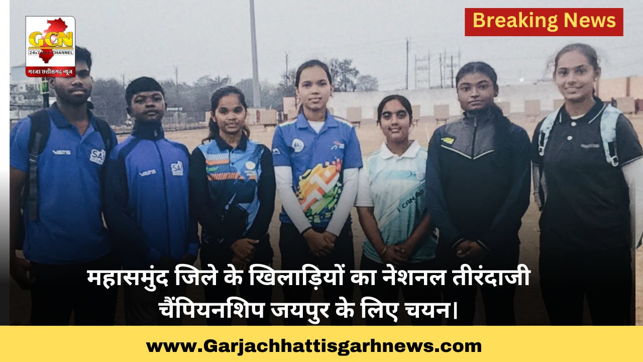 महासमुंद जिले के खिलाड़ियों का नेशनल तीरंदाजी चैंपियनशिप जयपुर के लिए चयन।