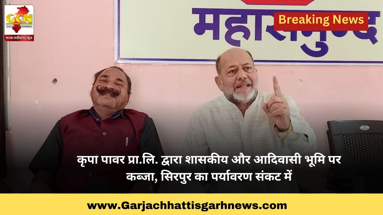कृपा पावर प्रा.लि. द्वारा शासकीय और आदिवासी भूमि पर कब्जा, सिरपुर का पर्यावरण संकट में