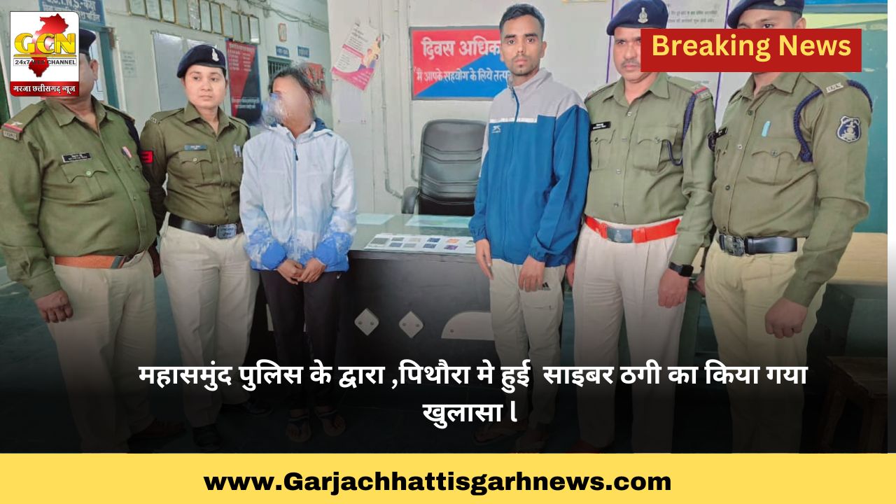 महासमुंद पुलिस के द्वारा ,पिथौरा मे हुई  साइबर ठगी का किया गया खुलासा l 