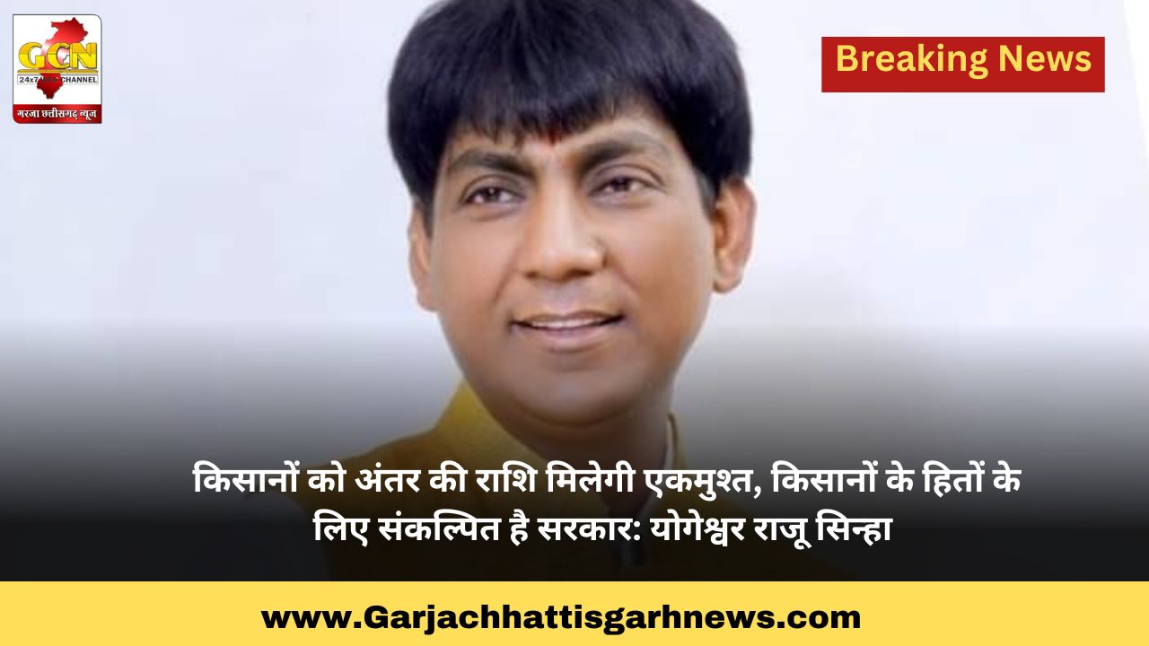 किसानों को अंतर की राशि मिलेगी एकमुश्त, किसानों के हितों के लिए संकल्पित है सरकार: योगेश्वर राजू सिन्हा 