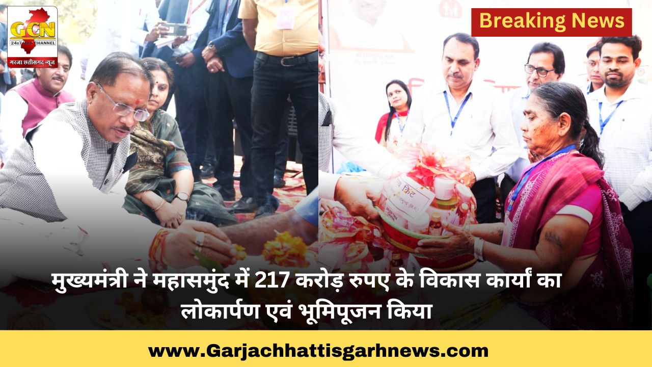 मुख्यमंत्री ने महासमुंद में 217 करोड़ रुपए के विकास कार्यां का लोकार्पण एवं भूमिपूजन किया