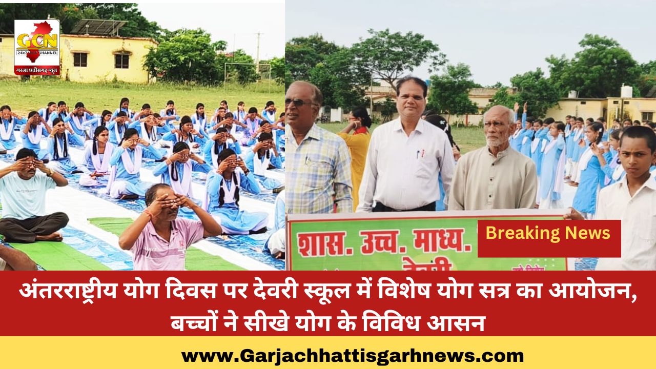 अंतरराष्ट्रीय योग दिवस पर देवरी स्कूल में विशेष योग सत्र का आयोजन, बच्चों ने सीखे योग के विविध आसन