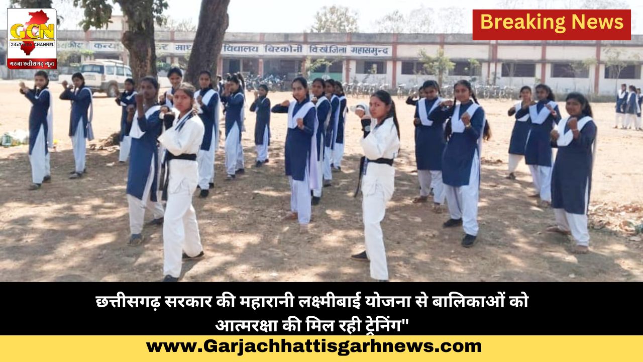 छत्तीसगढ़ सरकार की महारानी लक्ष्मीबाई योजना से बालिकाओं को आत्मरक्षा की मिल रही ट्रेनिंग