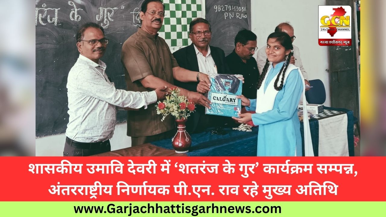 शासकीय उमावि देवरी में ‘शतरंज के गुर’ कार्यक्रम सम्पन्न, अंतरराष्ट्रीय निर्णायक पी.एन. राव रहे मुख्य अतिथि