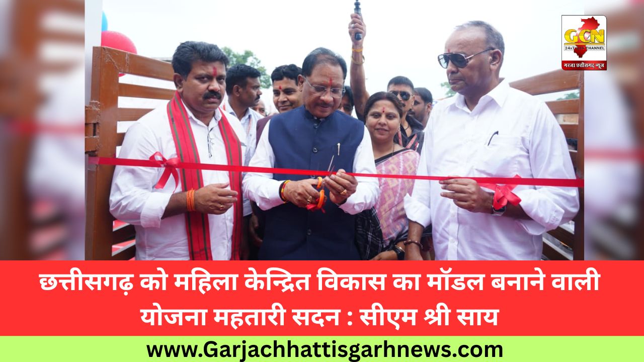 छत्तीसगढ़ को महिला केन्द्रित विकास का मॉडल बनाने वाली योजना महतारी सदन : सीएम श्री साय छत्तीसगढ़ को महिला केन्द्रित विकास का मॉडल बनाने वाली योजना महतारी सदन : सीएम श्री साय