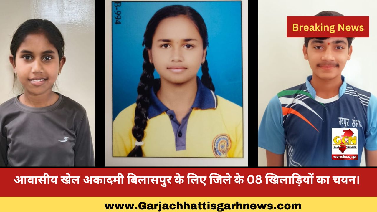 आवासीय खेल अकादमी बिलासपुर के लिए जिले के 08 खिलाड़ियों का चयन।
