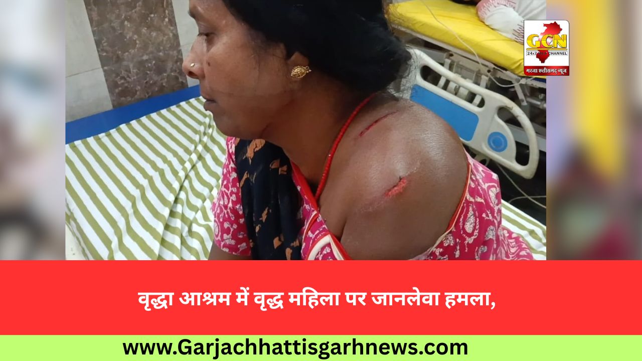 वृद्धा आश्रम में वृद्ध महिला पर जानलेवा हमला,