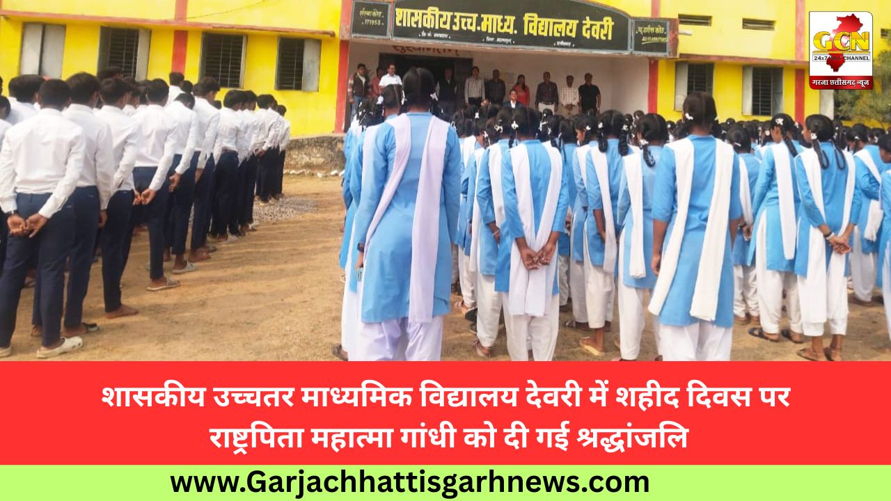 शासकीय उच्चतर माध्यमिक विद्यालय देवरी में शहीद दिवस पर राष्ट्रपिता महात्मा गांधी को दी गई श्रद्धांजलि