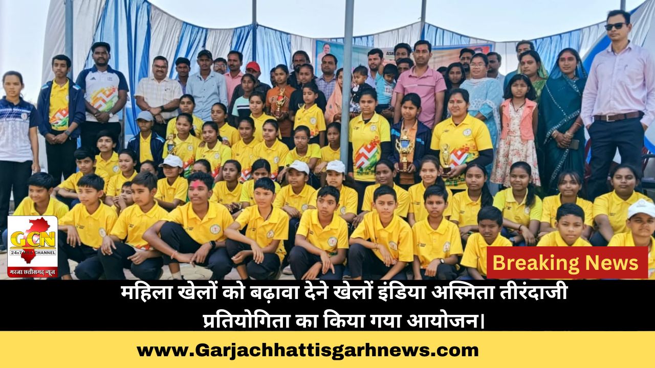 महिला खेलों को बढ़ावा देने खेलों इंडिया अस्मिता तीरंदाजी प्रतियोगिता का किया गया आयोजन।