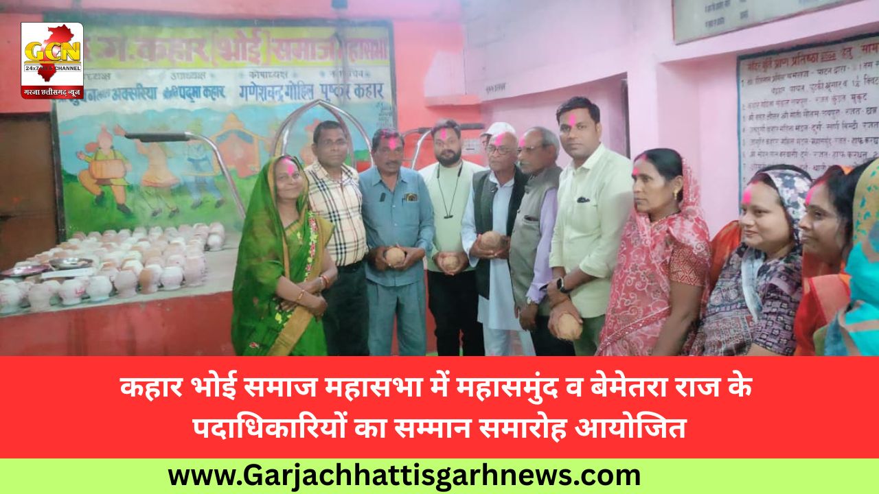 कहार भोई समाज महासभा में महासमुंद व बेमेतरा राज के पदाधिकारियों का सम्मान समारोह आयोजित