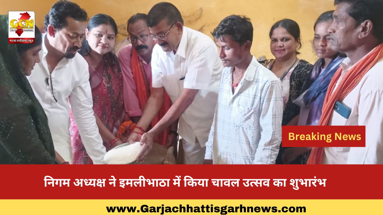 निगम अध्यक्ष ने इमलीभाठा में किया चावल उत्सव का शुभारंभ