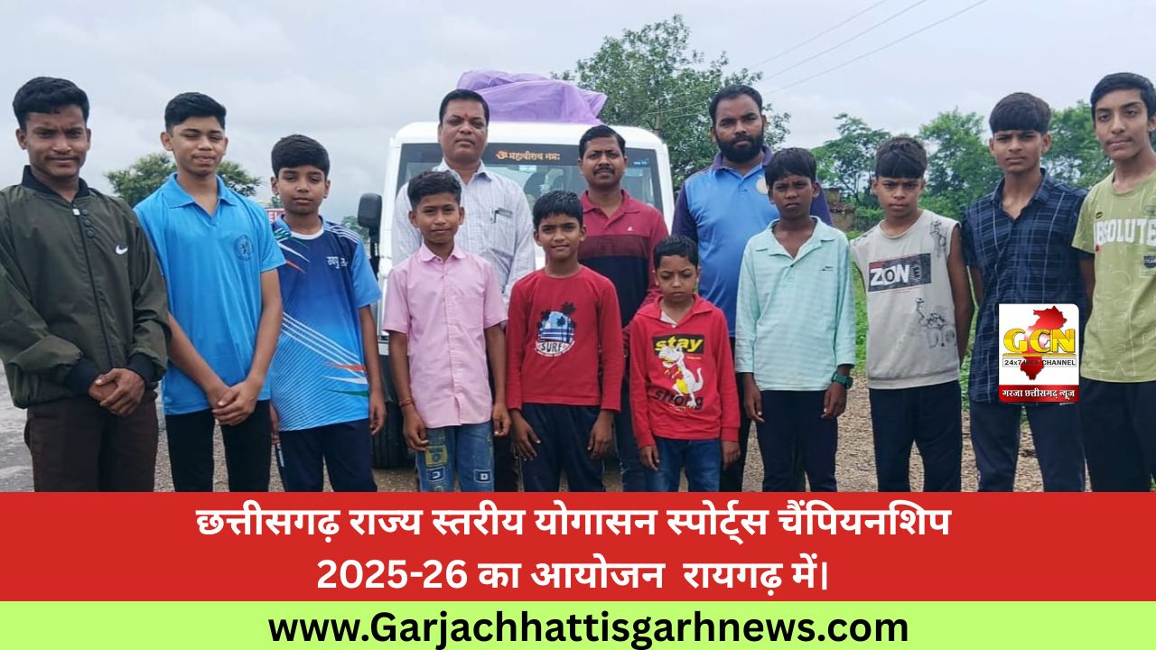 छत्तीसगढ़ राज्य स्तरीय योगासन स्पोर्ट्स चैंपियनशिप 2025-26 का आयोजन  रायगढ़ में।