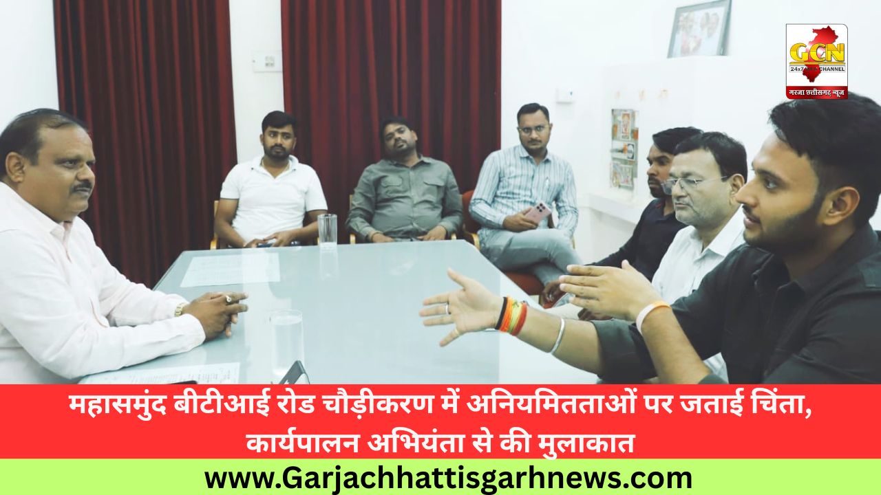 महासमुंद बीटीआई रोड चौड़ीकरण में अनियमितताओं पर जताई चिंता, कार्यपालन अभियंता से की मुलाकात