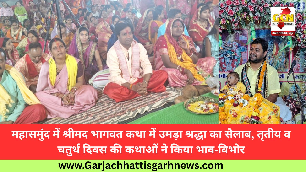 महासमुंद में श्रीमद भागवत कथा में उमड़ा श्रद्धा का सैलाब, तृतीय व चतुर्थ दिवस की कथाओं ने किया भाव-विभोर