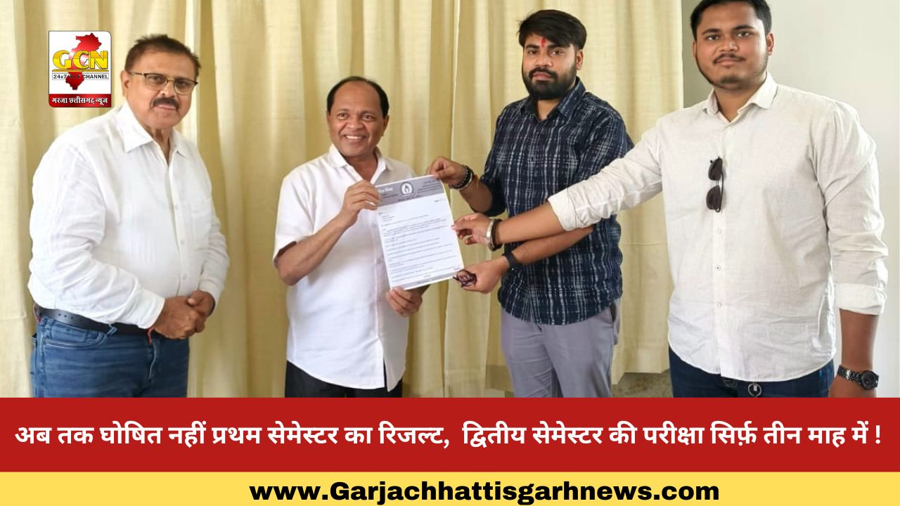 अब तक घोषित नहीं प्रथम सेमेस्टर का रिजल्ट,  द्वितीय सेमेस्टर की परीक्षा सिर्फ़ तीन माह में !