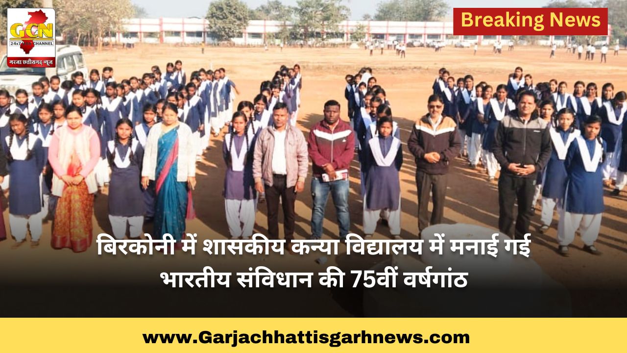 बिरकोनी में शासकीय कन्या विद्यालय में मनाई गई भारतीय संविधान की 75वीं वर्षगांठ