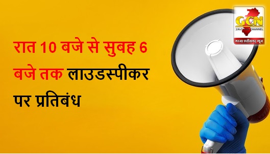 जिला निर्वाचन अधिकारी ने रात 10 बजे से सुबह 6 बजे तक लाउडस्पीकर, ध्वनि विस्तारक यंत्र पर लगाया पूर्ण प्रतिबंध