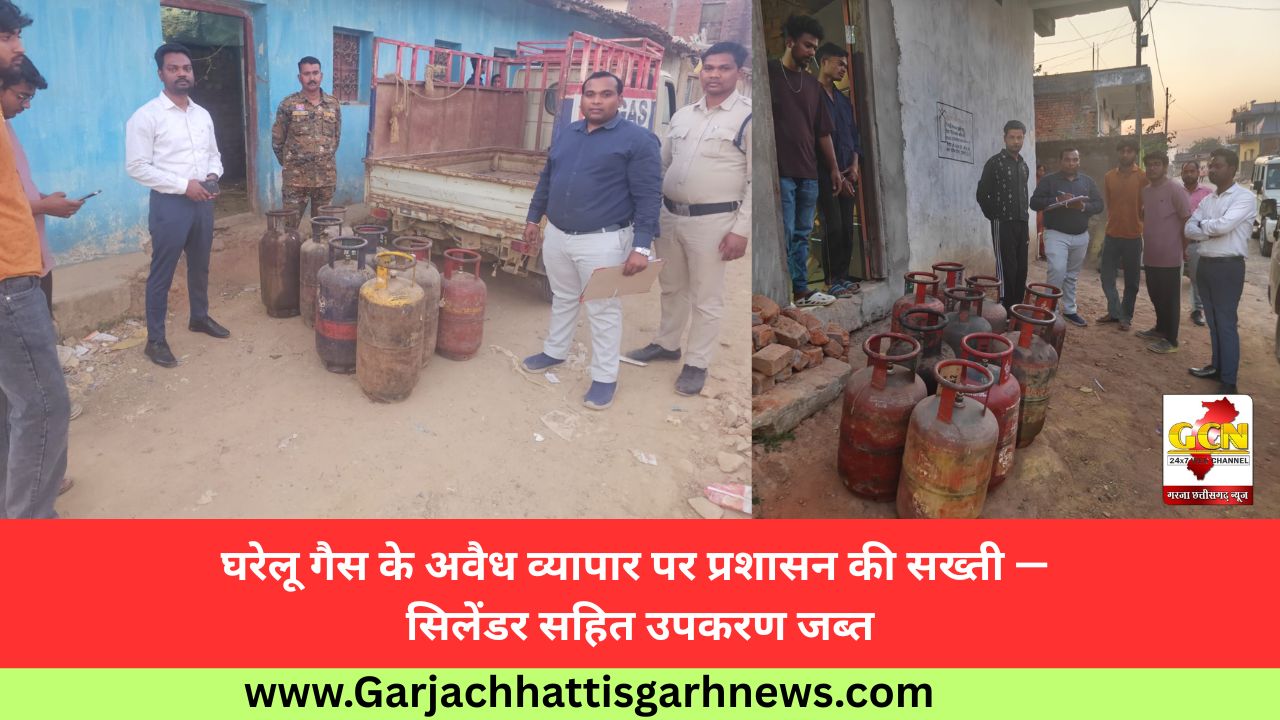 घरेलू गैस के अवैध व्यापार पर प्रशासन की सख्ती — सिलेंडर सहित उपकरण जब्त घरेलू गैस के अवैध व्यापार पर प्रशासन की सख्ती — सिलेंडर सहित उपकरण जब्त