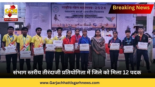 संभाग स्तरीय तीरंदाजी प्रतियोगिता में जिले को मिला 12 पदक