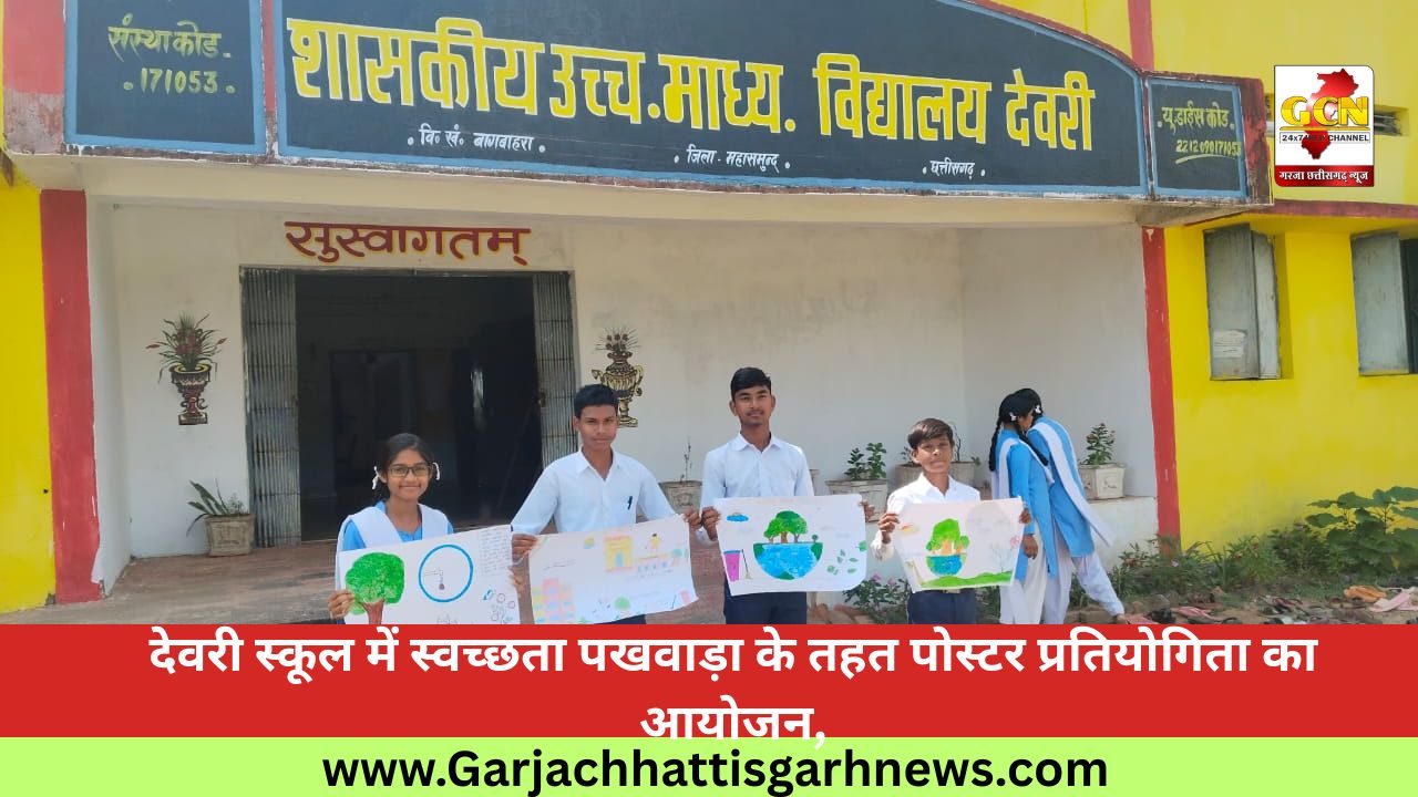 देवरी स्कूल में स्वच्छता पखवाड़ा के तहत पोस्टर प्रतियोगिता का आयोजन देवरी स्कूल में स्वच्छता पखवाड़ा के तहत पोस्टर प्रतियोगिता का आयोजन